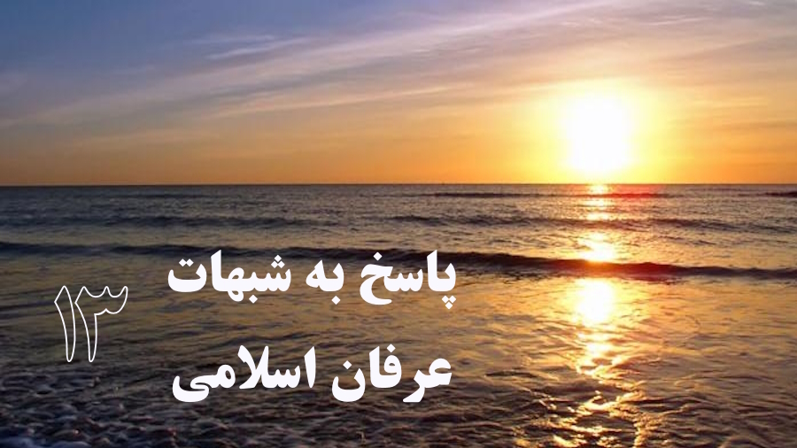 پاسخ به شبهات عرفان اسلامی ـ جلسه 13